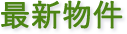 最新物件情報